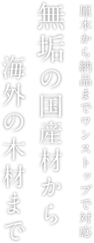 原木から納品までワンストップで対応 無垢の国産材から海外の木材まで